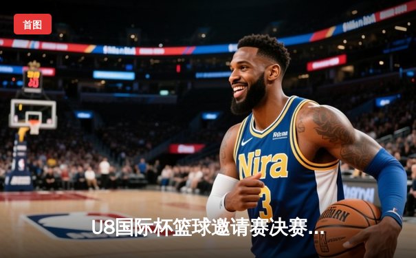 U8国际杯篮球邀请赛决赛综述：北京猛龙队加时险胜上海飞鹰队，豪取三连冠