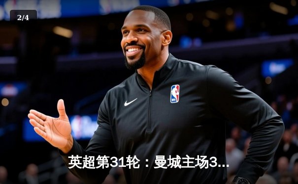 英超第31轮：曼城主场3-1逆转阿森纳，哈兰德双响锁定胜局 - 2