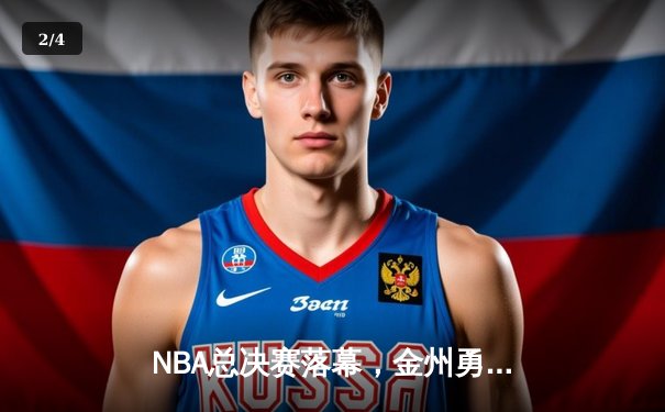 NBA总决赛落幕，金州勇士队逆转夺冠创历史纪录 - 2