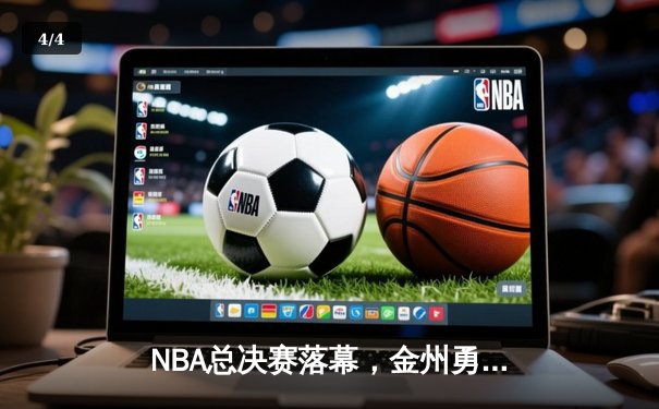 NBA总决赛落幕，金州勇士队逆转夺冠创历史纪录 - 4