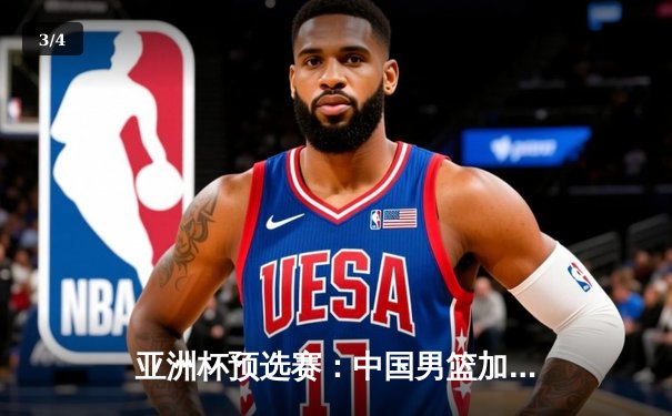 亚洲杯预选赛：中国男篮加时力克日本，周琦31分统治内线 - 3