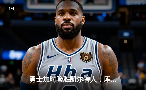 勇士加时险胜凯尔特人，库里轰下40分率队完成24分惊天逆转 - 4