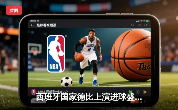 西班牙国家德比上演进球盛宴 皇马3-2绝杀巴萨重返西甲榜首