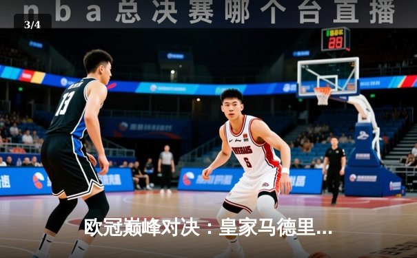 欧冠巅峰对决：皇家马德里3-1力克多特蒙德，维尼修斯双响锁定第15座欧冠奖杯 - 3