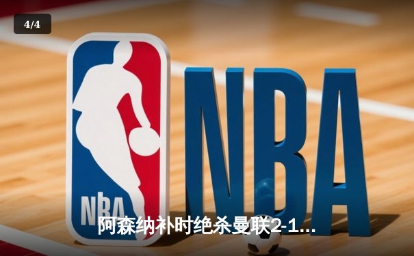 阿森纳补时绝杀曼联2-1，赖斯萨卡联手导演酋长球场逆转好戏 - 4