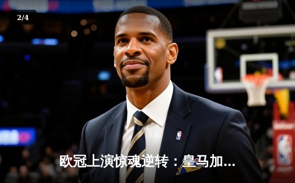 欧冠上演惊魂逆转：皇马加时赛3-2绝杀拜仁，维尼修斯双响封王 - 2