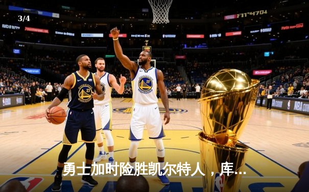 勇士加时险胜凯尔特人，库里40分率队捍卫主场 - 3