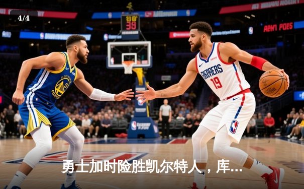 勇士加时险胜凯尔特人，库里40分率队捍卫主场 - 4