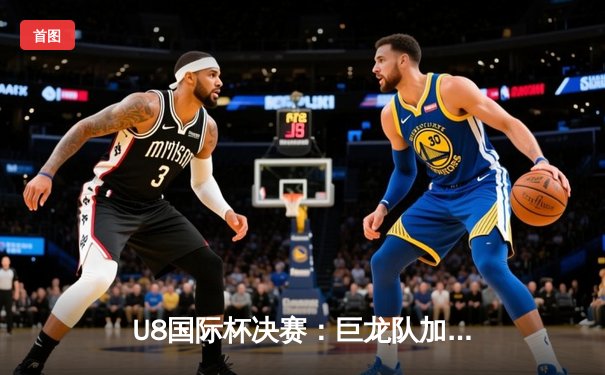 U8国际杯决赛：巨龙队加时绝杀雄狮队，李明狂砍45分加冕MVP