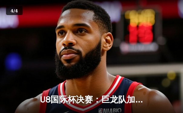 U8国际杯决赛：巨龙队加时绝杀雄狮队，李明狂砍45分加冕MVP - 4