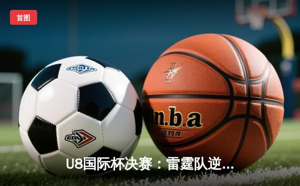 U8国际杯决赛：雷霆队逆转风暴队，李明狂砍45分荣膺MVP