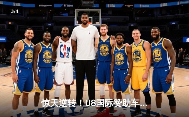 惊天逆转！U8国际赞助车队勇夺勒芒24小时耐力赛总冠军 - 3