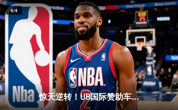 惊天逆转！U8国际赞助车队勇夺勒芒24小时耐力赛总冠军 - 4