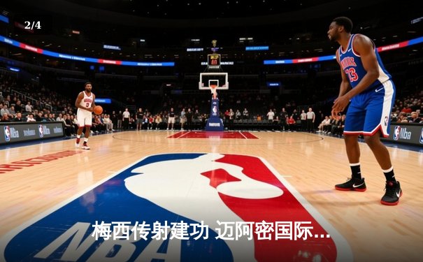 梅西传射建功 迈阿密国际3-1逆转休斯顿迪纳摩 豪取联盟杯三连胜 - 2