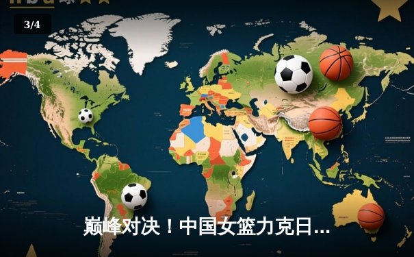 巅峰对决！中国女篮力克日本重夺亚洲杯冠军，韩旭荣膺MVP - 3