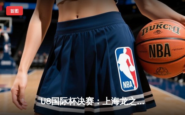 U8国际杯决赛：上海龙之队加时鏖战力克首尔王朝，斩获队史首冠