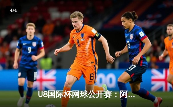 U8国际杯网球公开赛：阿尔卡拉斯鏖战五盘逆转梅德韦杰夫，首度加冕硬地大师赛桂冠 - 4
