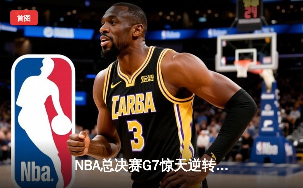 NBA总决赛G7惊天逆转！丹佛掘金加时赛险胜迈阿密热火卫冕成功