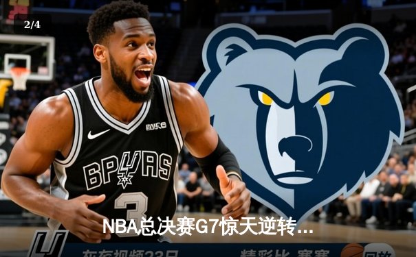 NBA总决赛G7惊天逆转！丹佛掘金加时赛险胜迈阿密热火卫冕成功 - 2