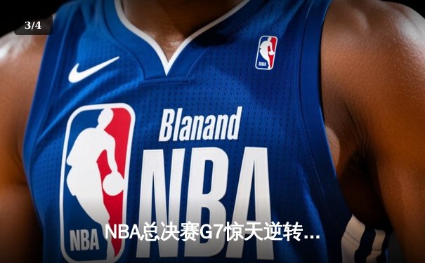 NBA总决赛G7惊天逆转！丹佛掘金加时赛险胜迈阿密热火卫冕成功 - 3