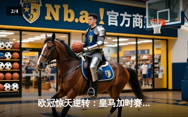 欧冠惊天逆转：皇马加时赛3-2绝杀拜仁，维尼修斯传射建功 - 2