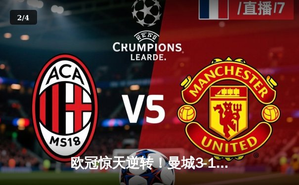 欧冠惊天逆转！曼城3-1力克拜仁，哈兰德双响创纪录 - 2