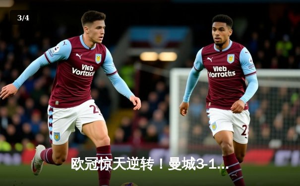 欧冠惊天逆转！曼城3-1力克拜仁，哈兰德双响创纪录 - 3