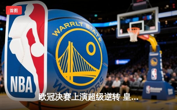 欧冠决赛上演超级逆转 皇家马德里3-1力克利物浦夺第15冠