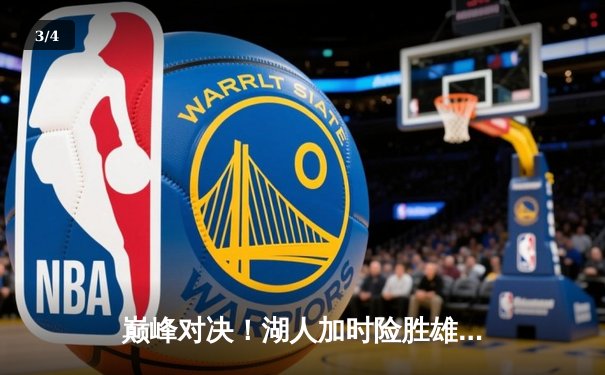 巅峰对决！湖人加时险胜雄鹿，詹姆斯40+三双领衔史诗级逆转 - 3