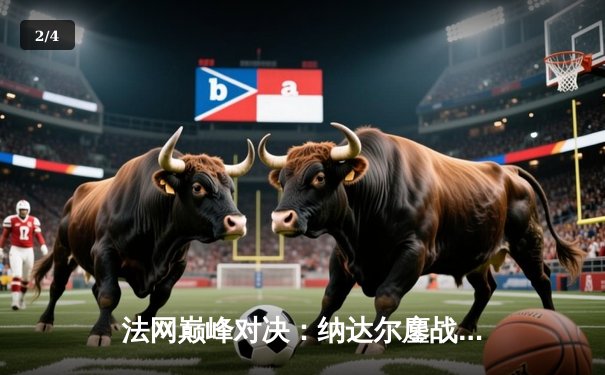 法网巅峰对决：纳达尔鏖战五盘逆转德约科维奇，第15次加冕罗兰·加洛斯 - 2