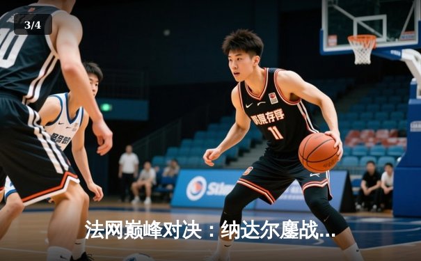 法网巅峰对决：纳达尔鏖战五盘逆转德约科维奇，第15次加冕罗兰·加洛斯 - 3