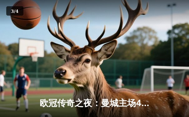 欧冠传奇之夜：曼城主场4-3险胜皇马，德布劳内两射一传主宰伯纳乌 - 3