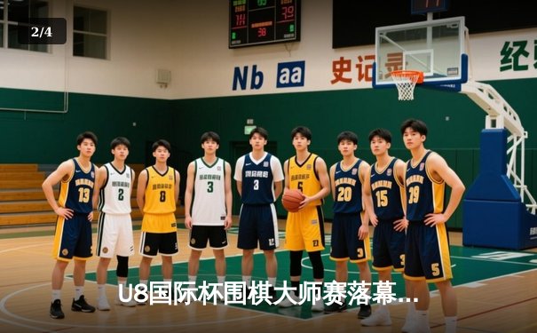 U8国际杯围棋大师赛落幕 中国棋手柯洁逆转韩国朴廷桓夺冠 - 2