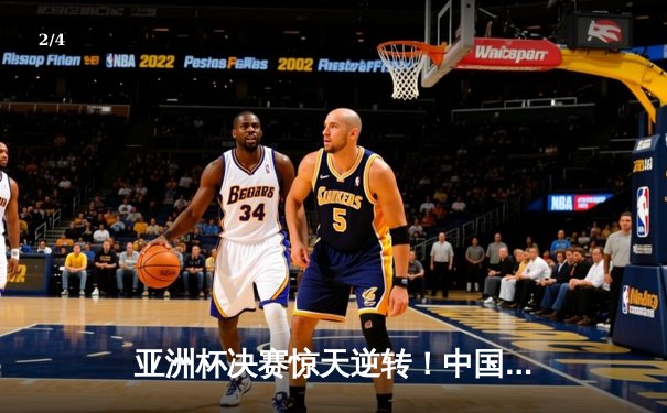 亚洲杯决赛惊天逆转！中国队加时赛3-2绝杀日本队夺冠 - 2