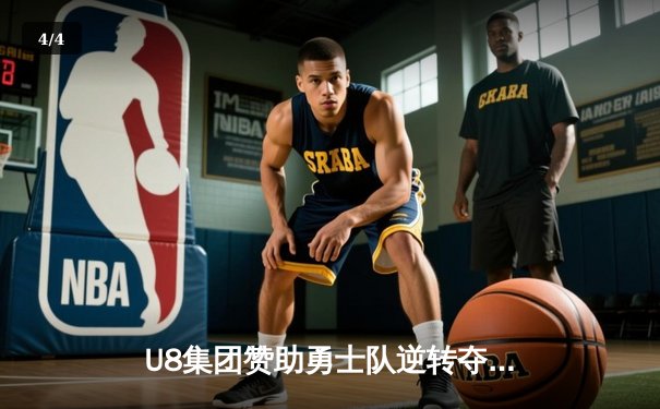 U8集团赞助勇士队逆转夺冠，库里总决赛MVP创历史纪录 - 4