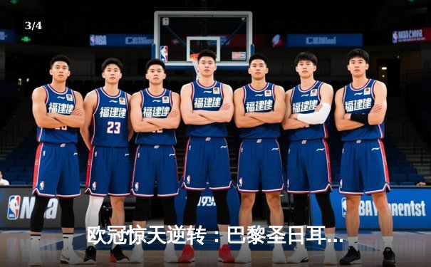 欧冠惊天逆转：巴黎圣日耳曼3-2绝杀拜仁，姆巴佩双响点燃王子公园 - 3