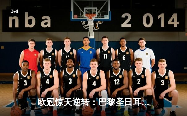 欧冠惊天逆转：巴黎圣日耳曼3-2绝杀拜仁，姆巴佩双响点燃王子公园 - 3