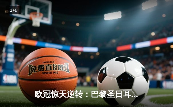 欧冠惊天逆转：巴黎圣日耳曼3-2绝杀拜仁，姆巴佩双响点燃王子公园 - 3