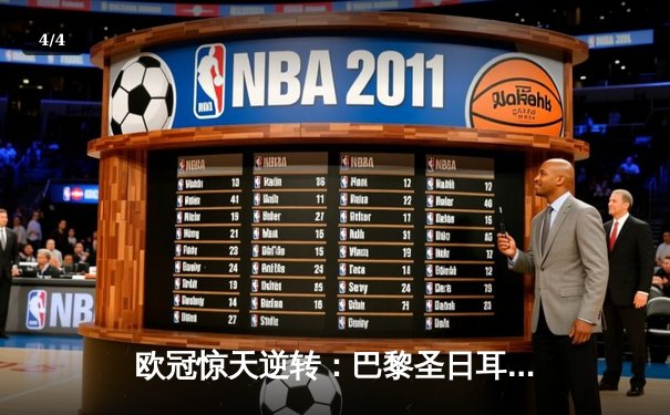 欧冠惊天逆转：巴黎圣日耳曼3-2绝杀拜仁，姆巴佩双响点燃王子公园 - 4