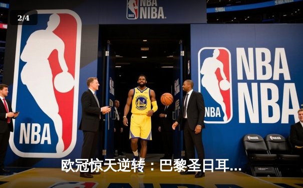 欧冠惊天逆转：巴黎圣日耳曼3-2绝杀拜仁，姆巴佩独造三球闪耀王子公园 - 2