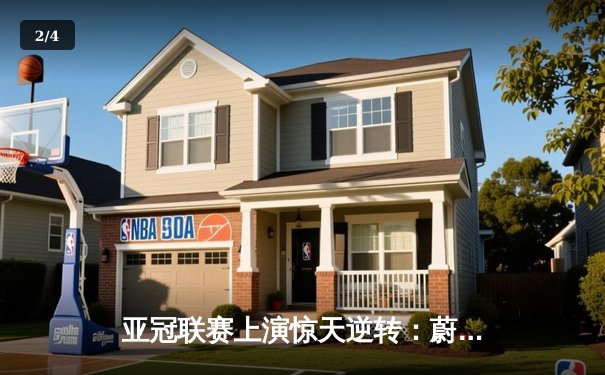 亚冠联赛上演惊天逆转：蔚山现代3-2绝杀全北汽车，李青龙梅开二度创纪录 - 2