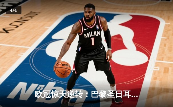 欧冠惊天逆转：巴黎圣日耳曼3-2绝杀拜仁，姆巴佩双响点燃王子公园 - 4