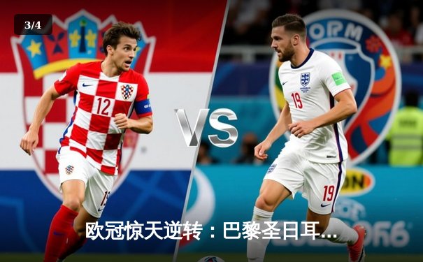 欧冠惊天逆转：巴黎圣日耳曼3-2绝杀拜仁，姆巴佩双响点燃王子公园 - 3