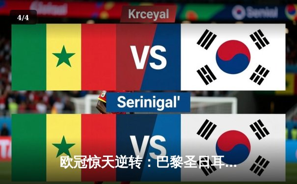 欧冠惊天逆转：巴黎圣日耳曼3-2绝杀拜仁，姆巴佩双响点燃王子公园 - 4