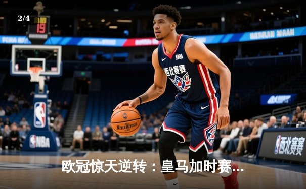 欧冠惊天逆转：皇马加时赛3-2绝杀拜仁，维尼修斯双响本泽马制胜球 - 2