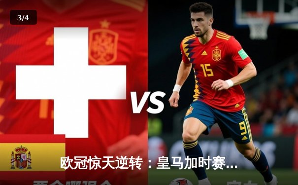 欧冠惊天逆转：皇马加时赛3-2绝杀拜仁，维尼修斯双响本泽马制胜球 - 3