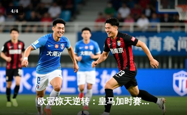 欧冠惊天逆转：皇马加时赛3-2绝杀拜仁，维尼修斯双响本泽马制胜球 - 4