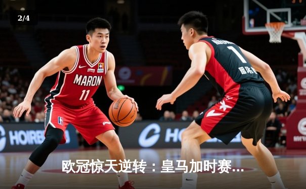 欧冠惊天逆转：皇马加时赛3-2绝杀拜仁，维尼修斯双响本泽马制胜球 - 2