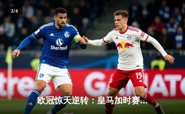 欧冠惊天逆转：皇马加时赛3-2绝杀拜仁，维尼修斯双响本泽马制胜球 - 2