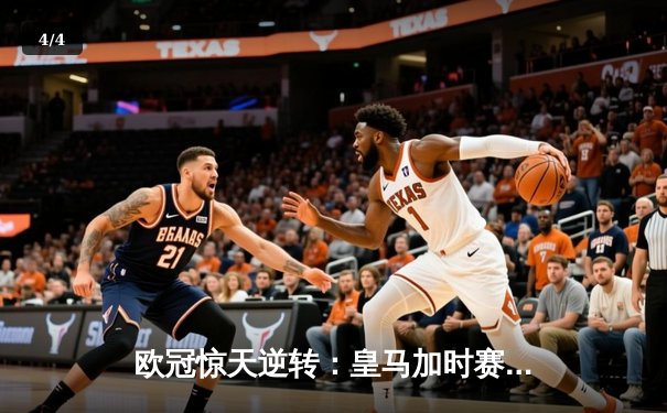 欧冠惊天逆转：皇马加时赛3-2绝杀拜仁，维尼修斯双响本泽马制胜球 - 4
